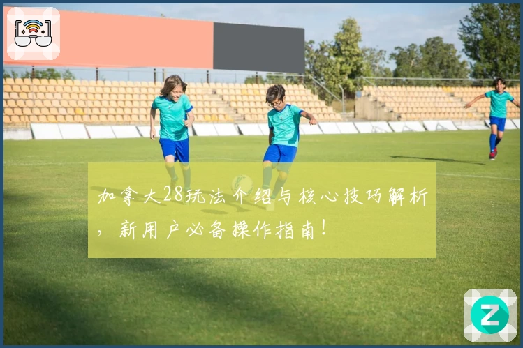 加拿大28玩法介绍与核心技巧解析,新用户必备操作指南!