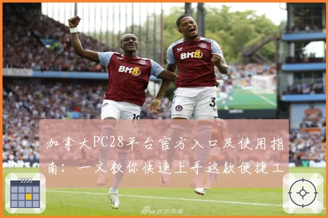 加拿大PC28平台官方入口及使用指南：一文教你快速上手这款便捷工具