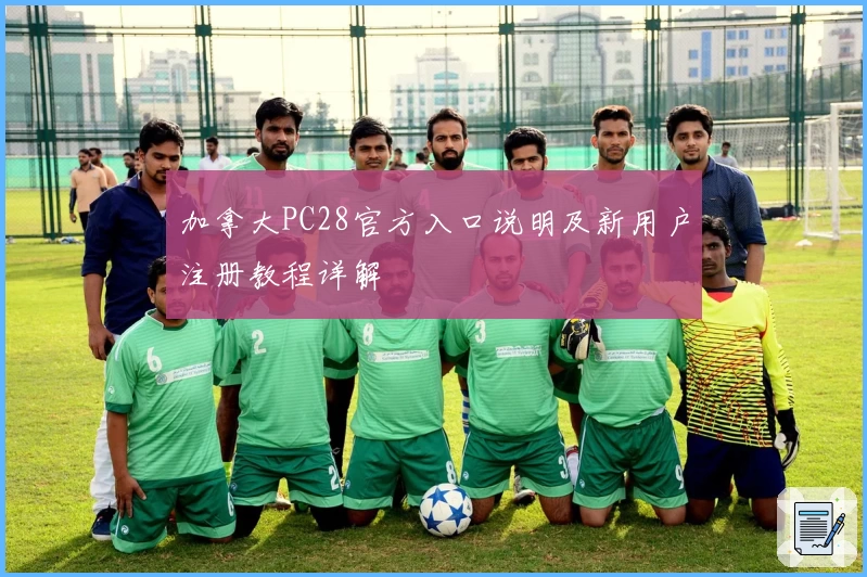 加拿大PC28官方入口说明及新用户注册教程详解