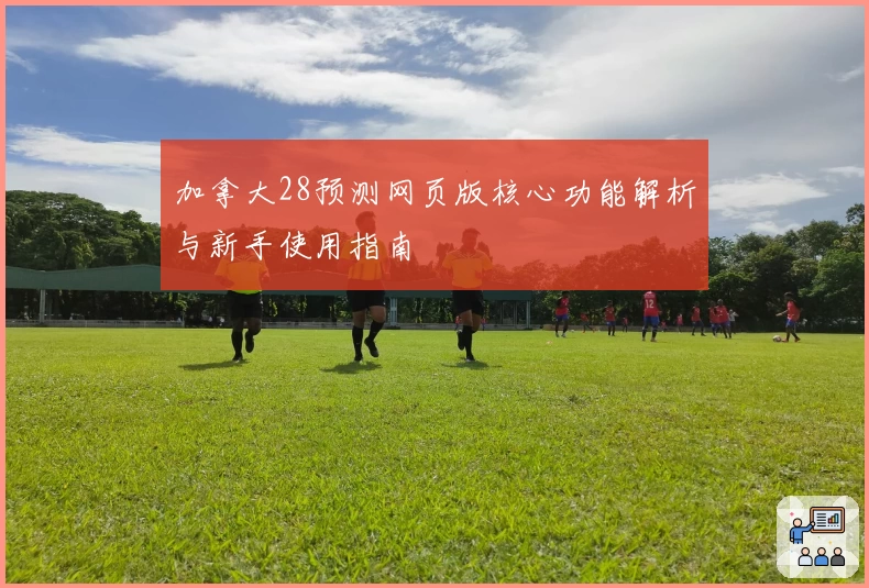 加拿大28预测网页版核心功能解析与新手使用指南