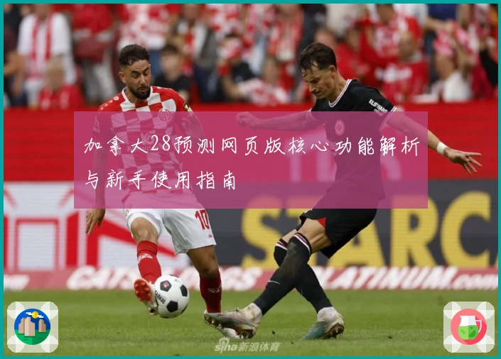 加拿大28预测网页版核心功能解析与新手使用指南