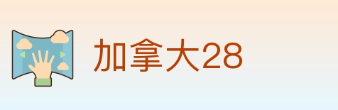 加拿大28 Logo